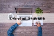 区块链内容加密_区块链加密解密