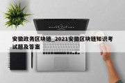 安徽政务区块链_2021安徽区块链知识考试题及答案