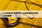 ok永续合约分析软件_ok永续合约分析软件有哪些