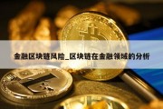 金融区块链风险_区块链在金融领域的分析