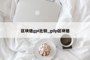 区块链gpi比较_gdp区块链