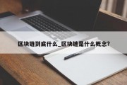 区块链到底什么_区块链是什么概念?
