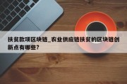 扶贫款项区块链_农业供应链扶贫的区块链创新点有哪些?