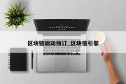 区块链驱动预订_区块链引擎