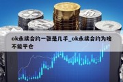 ok永续合约一张是几手_ok永续合约为啥不能平仓