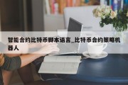 智能合约比特币脚本语言_比特币合约策略机器人