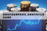 永续合约资金费率有多坑_永续合约为什么有资金费率