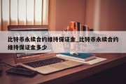 比特币永续合约维持保证金_比特币永续合约维持保证金多少