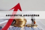 永续合约费率下调_永续合约收费标准