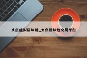 支点虚拟区块链_支点区块链交易平台