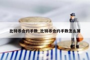 比特币合约手数_比特币合约手数怎么算