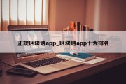 正规区块链app_区块链app十大排名
