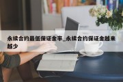 永续合约最低保证金率_永续合约保证金越来越少