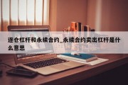 逐仓杠杆和永续合约_永续合约卖出杠杆是什么意思