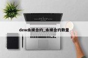 dew永续合约_永续合约数量