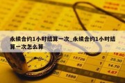 永续合约1小时结算一次_永续合约1小时结算一次怎么算