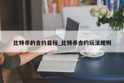 比特币的合约目标_比特币合约玩法规则