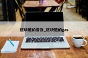 区块链的普及_区块链的gas