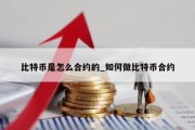 比特币是怎么合约的_如何做比特币合约