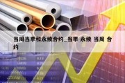 当周当季和永续合约_当季 永续 当周 合约