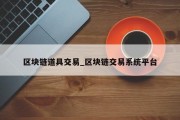 区块链道具交易_区块链交易系统平台