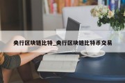 央行区块链比特_央行区块链比特币交易