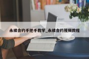 永续合约手把手教学_永续合约视频教程