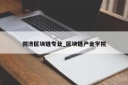 同济区块链专业_区块链产业学院
