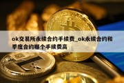 ok交易所永续合约手续费_ok永续合约和季度合约哪个手续费高