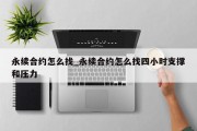 永续合约怎么找_永续合约怎么找四小时支撑和压力
