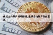 永续合约账户明明赚钱_永续合约账户什么意思
