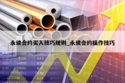 永续合约买入技巧规则_永续合约操作技巧