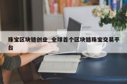 珠宝区块链创业_全球首个区块链珠宝交易平台