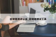 区块链测评认证_区块链测试工具
