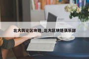 北大舆论区块链_北大区块链俱乐部