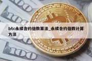 btc永续合约倍数算法_永续合约倍数计算方法