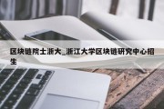 区块链院士浙大_浙江大学区块链研究中心招生
