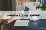 区块链高校作用_区块链工程开设院校