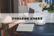 区块链收盘涨幅_区块链暴涨