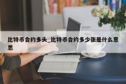 比特币合约多头_比特币合约多少张是什么意思