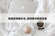 税收区块链论文_区块链与税收征管