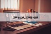 区块链优讯_区块链v资讯
