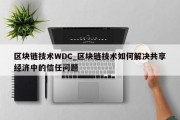 区块链技术WDC_区块链技术如何解决共享经济中的信任问题