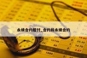 永续合约赔付_合约和永续合约