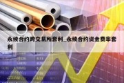 永续合约跨交易所套利_永续合约资金费率套利