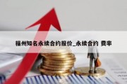 福州知名永续合约报价_永续合约 费率