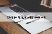 区块链个人笔记_区块链基础知识25讲