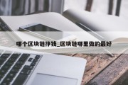 哪个区块链挣钱_区块链哪里做的最好