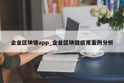 企业区块链app_企业区块链应用案例分析