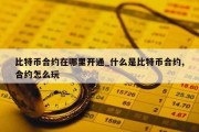 比特币合约在哪里开通_什么是比特币合约,合约怎么玩